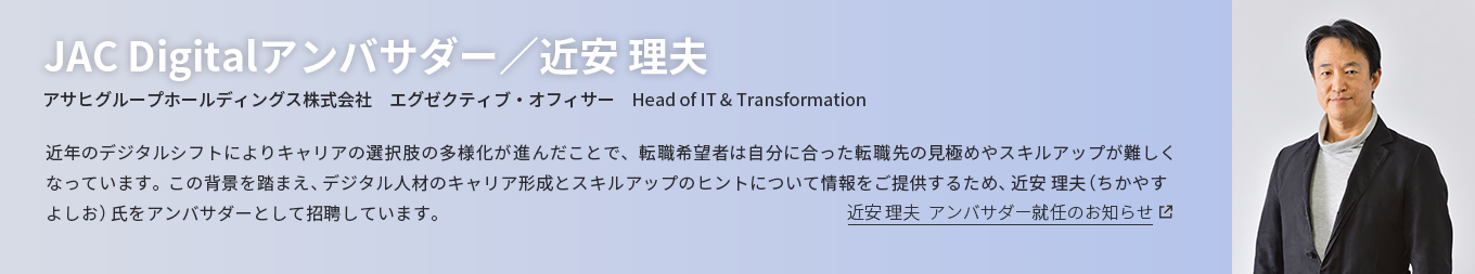 JAC Digitalアンバサダー／近安 理夫