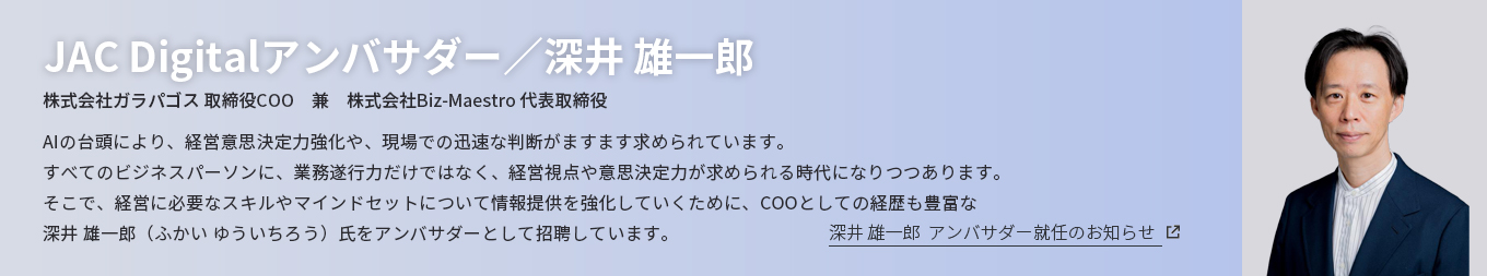 JAC Digitalアンバサダー／深井 雄一郎