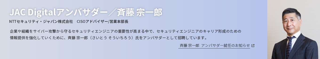 JAC Digitalアンバサダー／斉藤 宗一郎