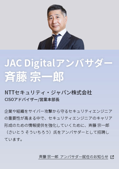 JAC Digitalアンバサダー／斉藤 宗一郎