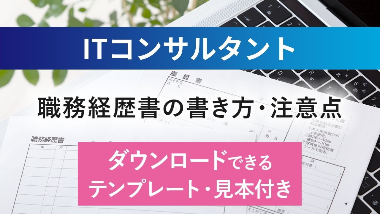 ITコンサルタントの職務経歴書サンプルと書き方