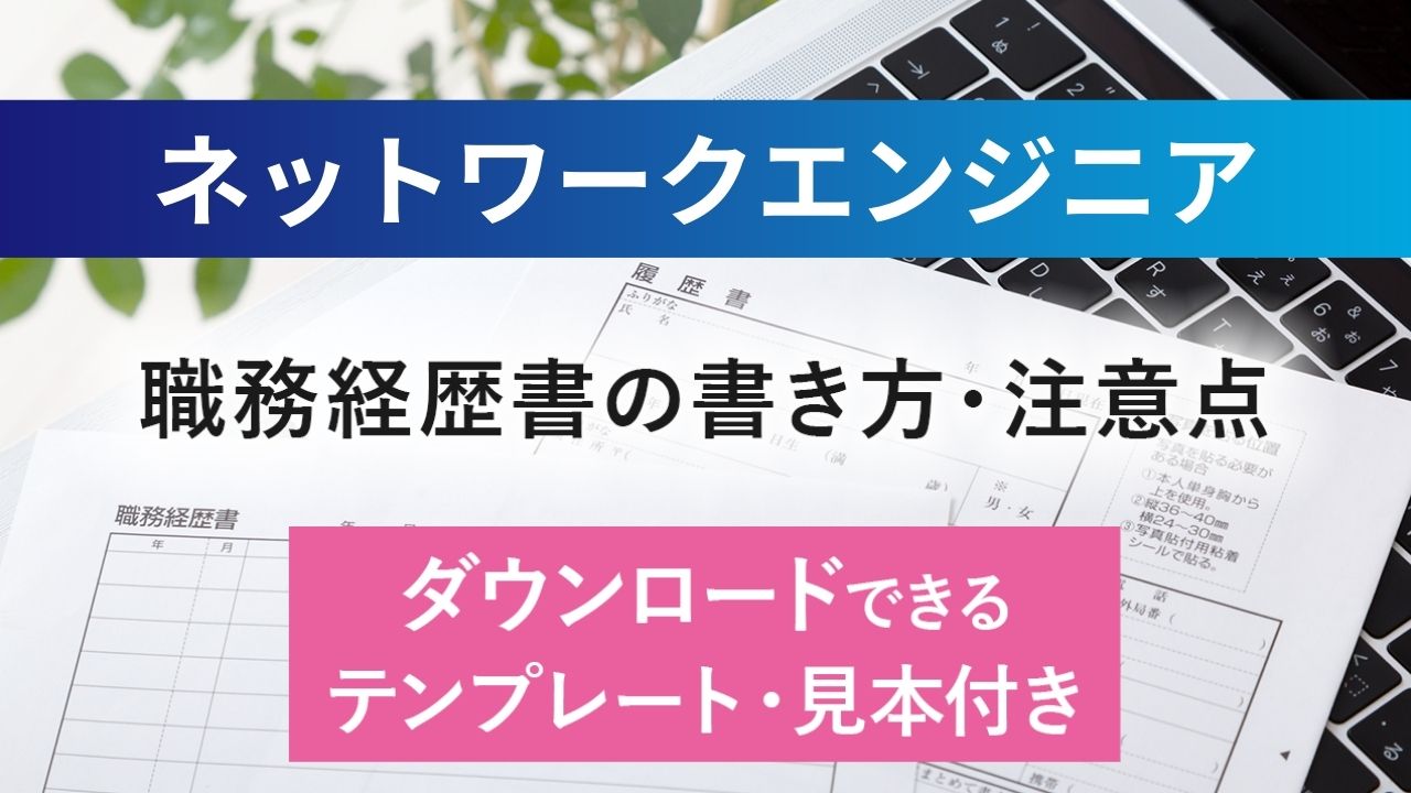 ネットワークエンジニアの職務経歴書サンプルと書き方