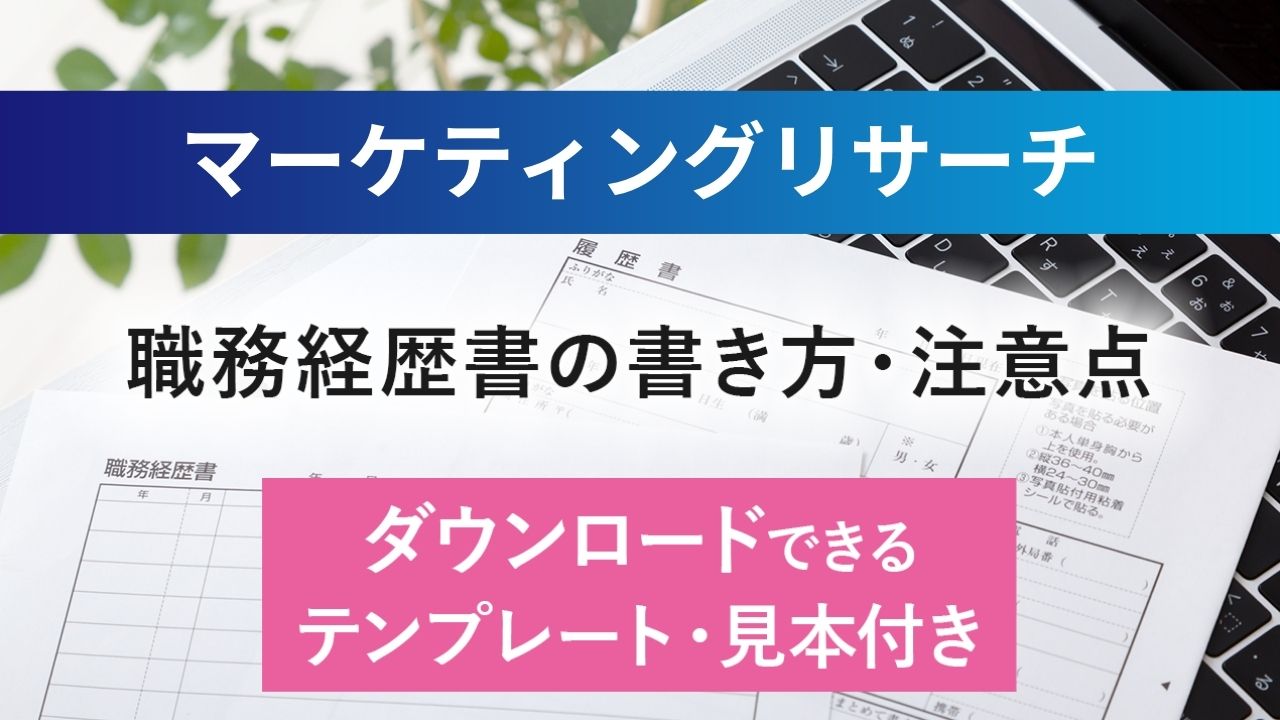 マーケティングリサーチの職務経歴書サンプルと書き方