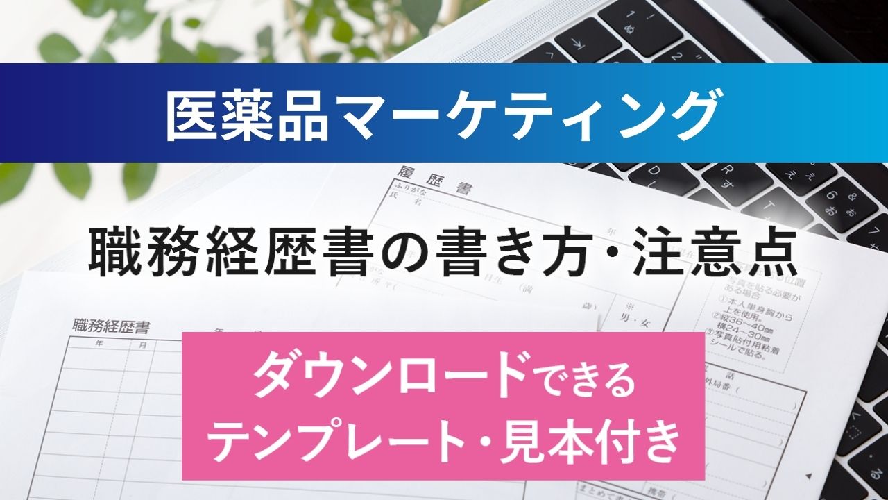 医薬品マーケティングの職務経歴書サンプルと書き方