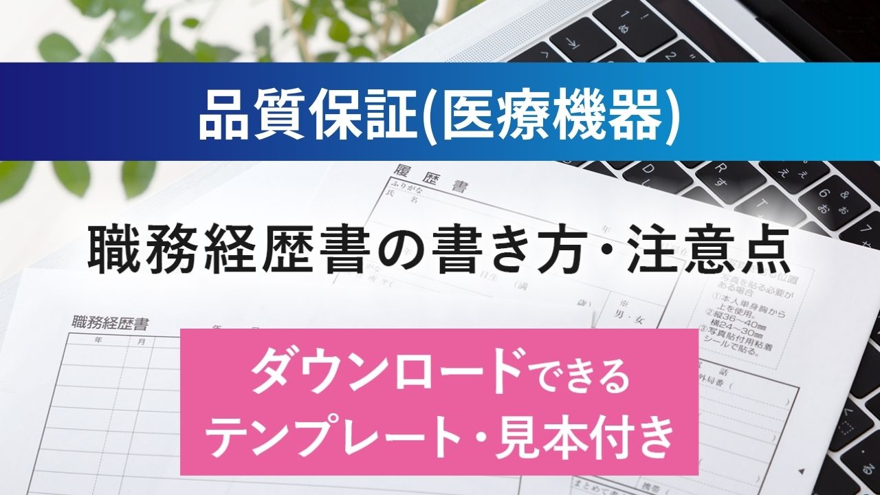 品質保証（医療）の職務経歴書サンプルと書き方