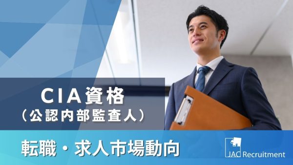 CIA（公認内部監査人）資格は転職で有利に働く？CIA資格が生かせる最新