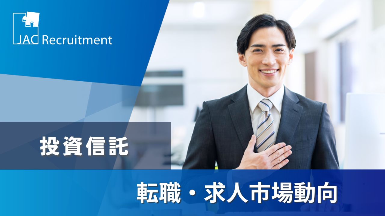 バイサイドアナリストへの転職は未経験でも可能？転職市場動向や最新求人を解説 - 転職エージェントのJAC Recruitment（ジェイ エイ シー  リクルートメント）