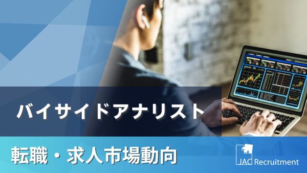 バイサイドアナリストへの転職は未経験でも可能？転職市場動向や最新