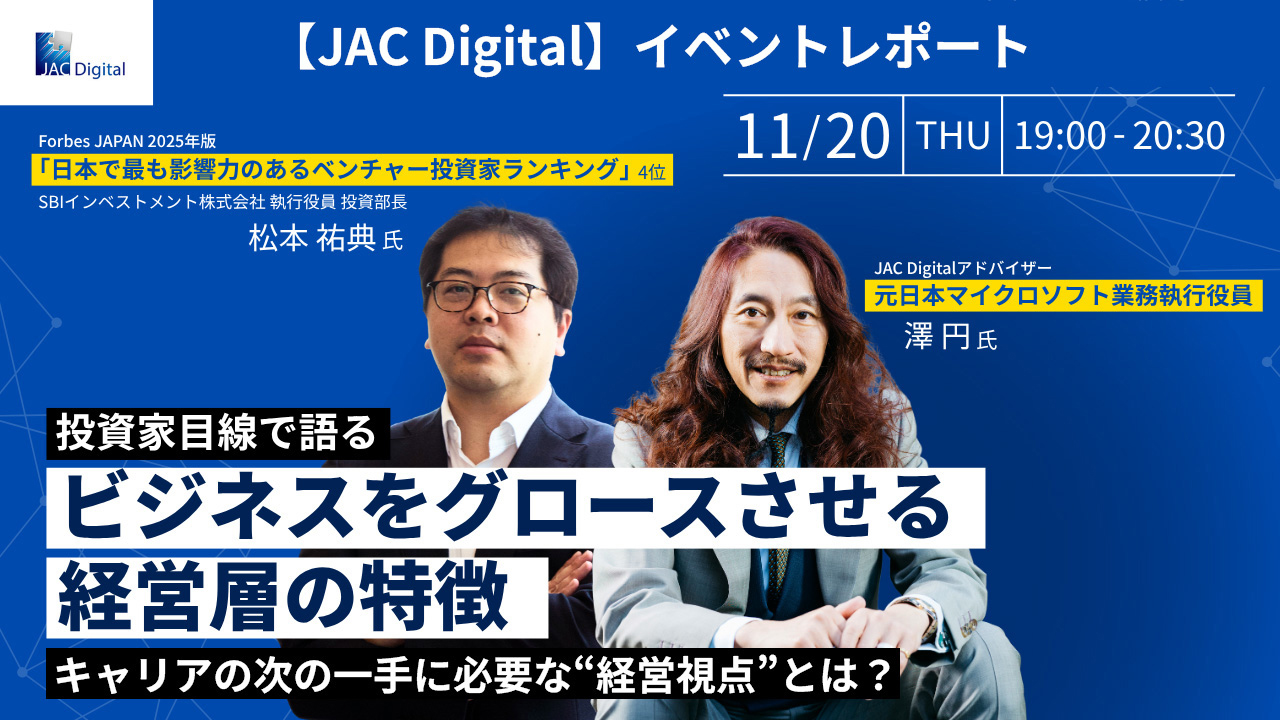 JAC Digital × SBIインベストメント株式会社