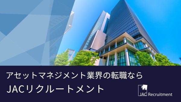 アセットマネジメント業界